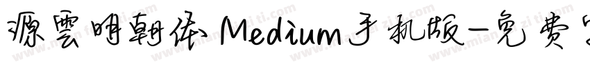 源雲明朝体 Medium手机版字体转换